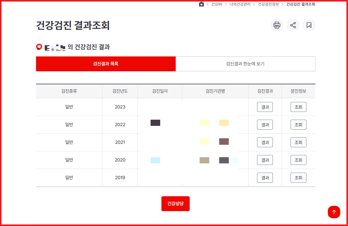 건강검진 결과 목록