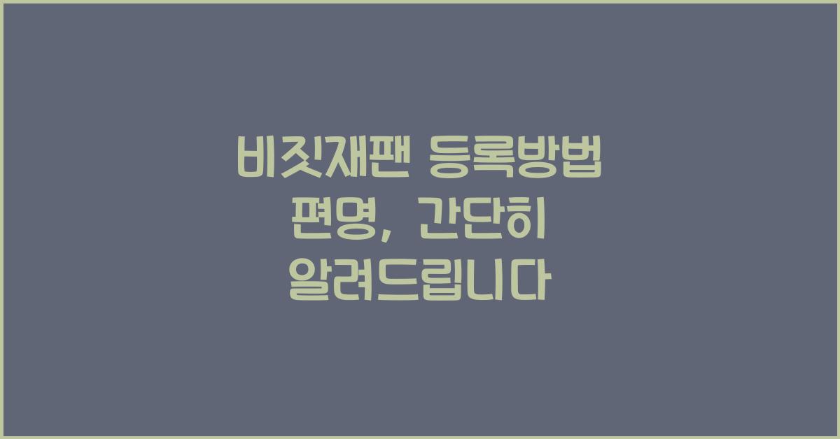 비짓재팬 등록방법 편명