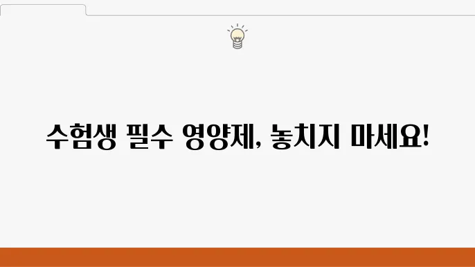 수험생을 위한 필수 성분