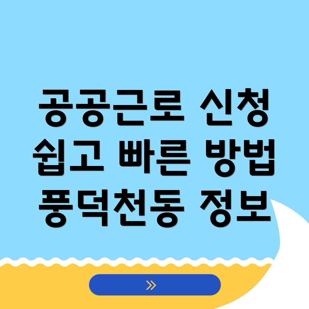 공공근로 신청방법