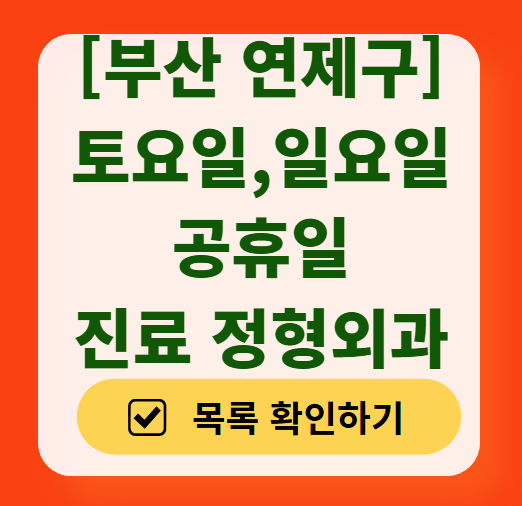 부산 연제구 주말 공휴일 문 여는 정형외과 병원 리스트 ❘ 일요일 토요일 영업 목록