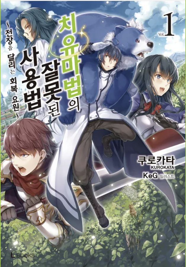 만화 "치유마법의 잘못된 사용법" 이미지