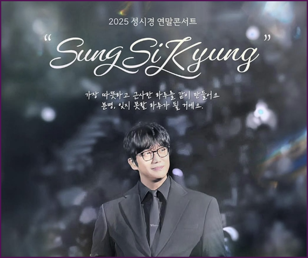 성시경 콘서트 개최