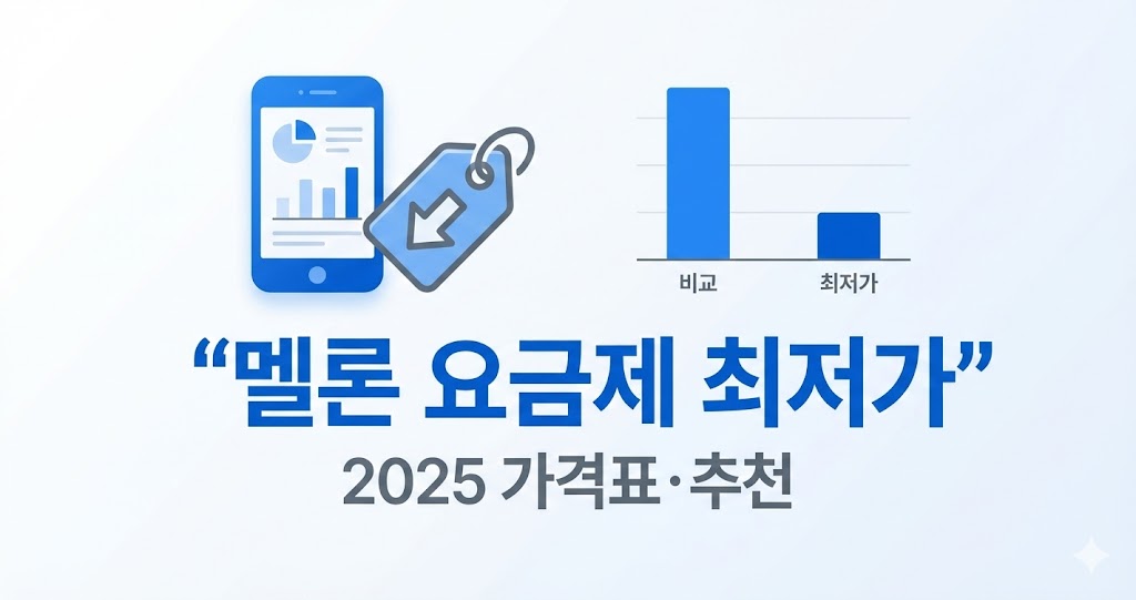 멜론 이용권 가격 비교 – 가장 저렴한 요금제는? (2026년 최신 업데이트)