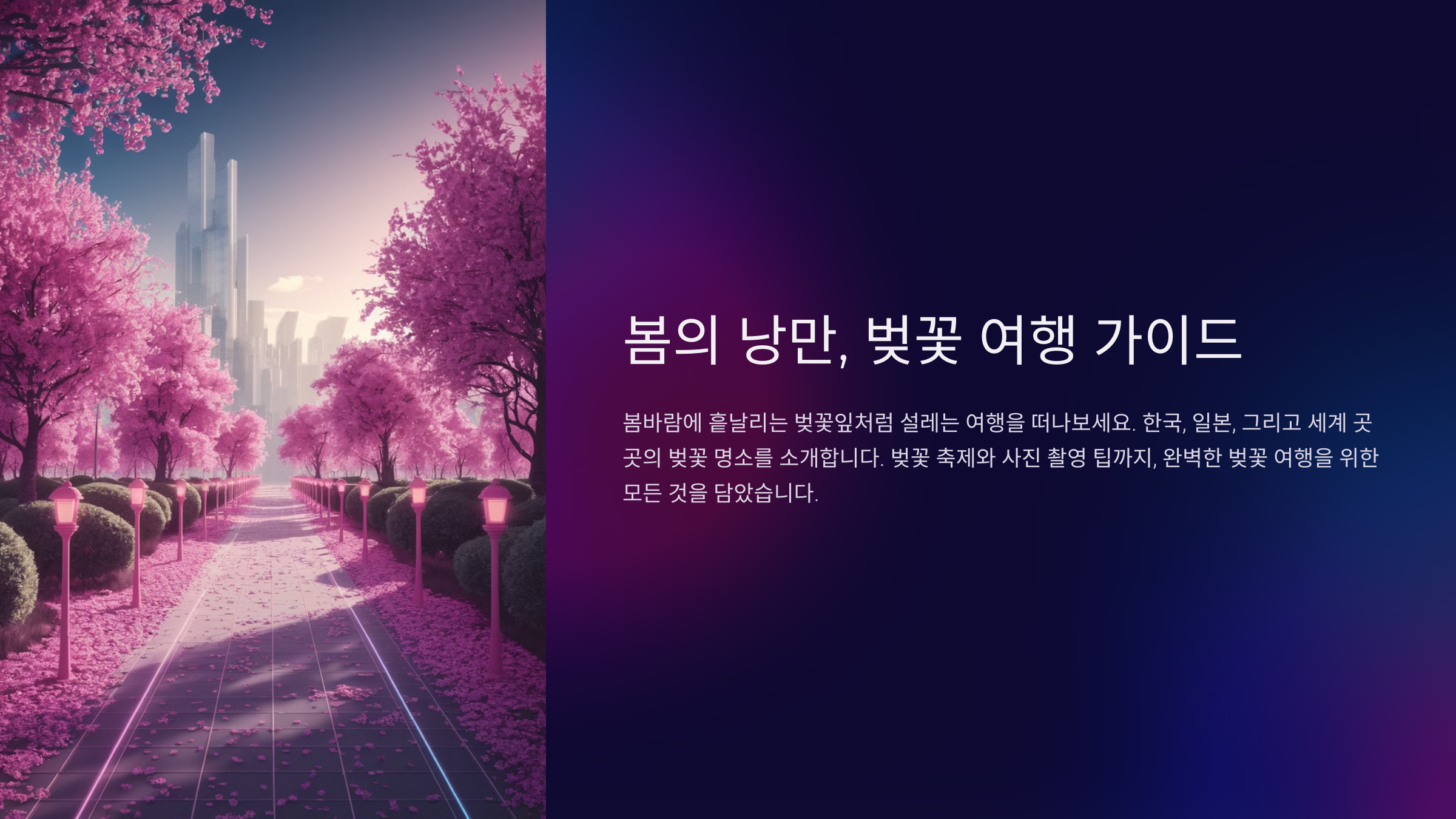 전국 벚꽃 명소 추천