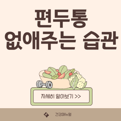 편두통 없애주는 간단한 습관 5가지 알아보기