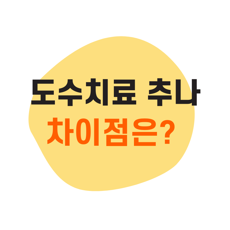 도수치료 추나