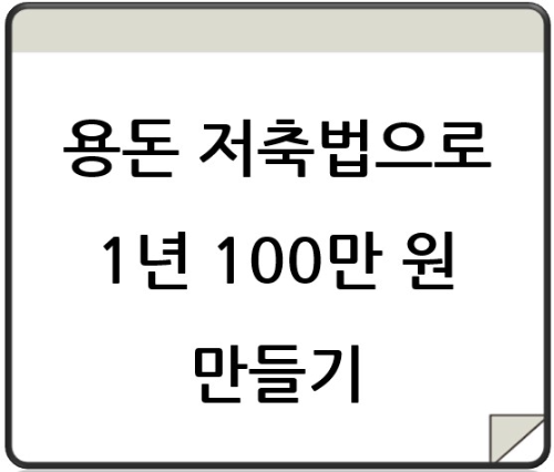 용돈 저축법으로 1년 100만 원 만들기: 작은 실천으로 이루는 큰 목표