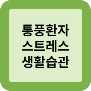 통풍 환자를 위한 스트레스 해소 및 생활습관 개선 가이드 썸네일