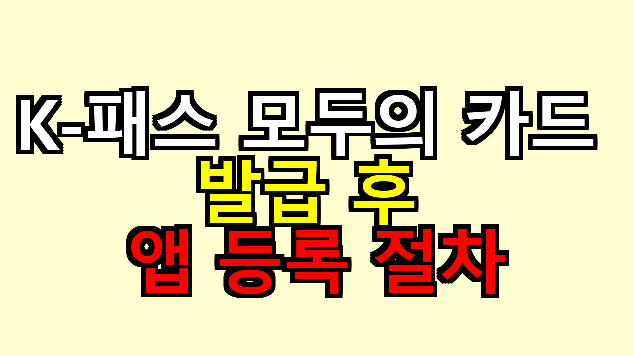 K-패스 모두의 카드 발급 후 앱 등록 절차