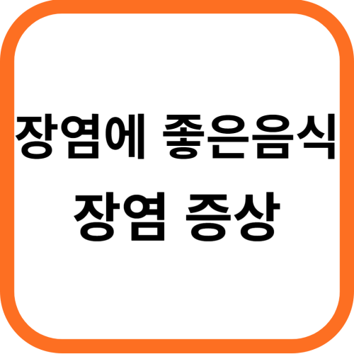 장염에 좋은 음식, 장염증상