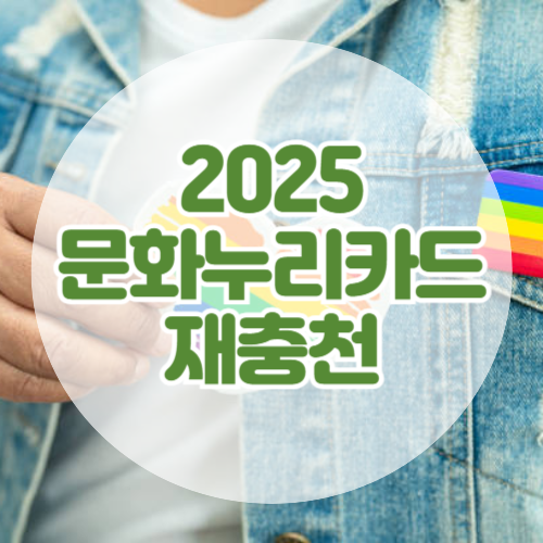 문화누리카드 재충전