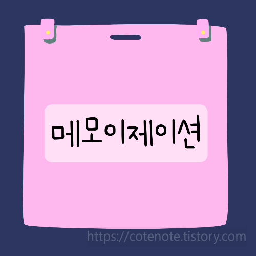메모이제이션