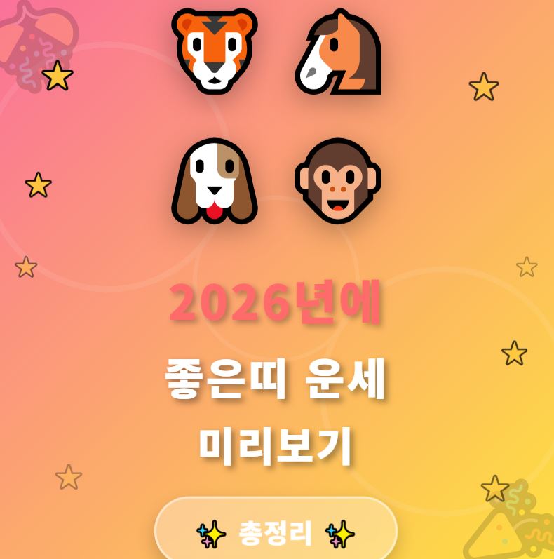 2026년에 좋은띠 운세 총정리 (+미리보기)