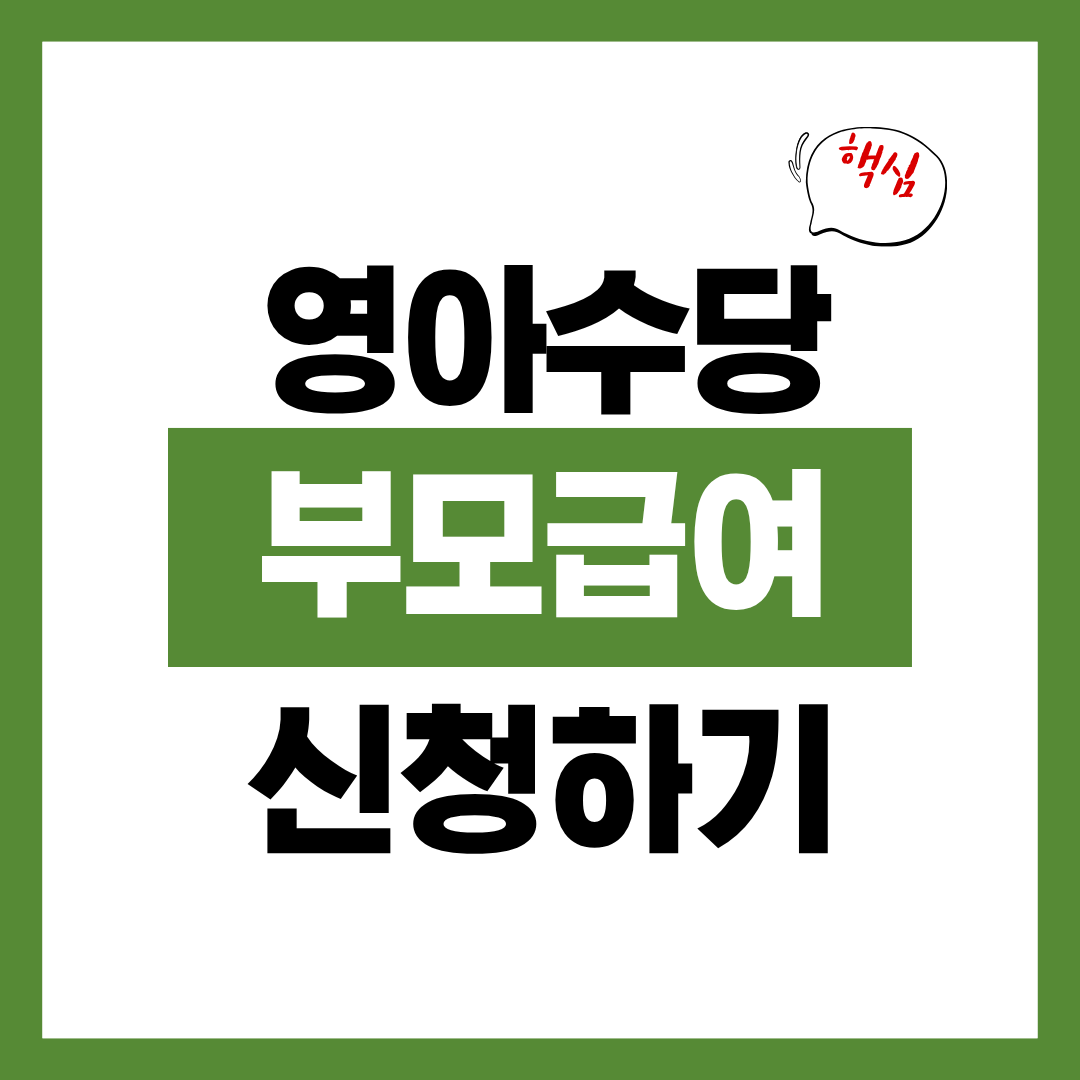 영아수당 부모급여 신청자격과 신청방법 통합 소급 적용 여부 총정리
