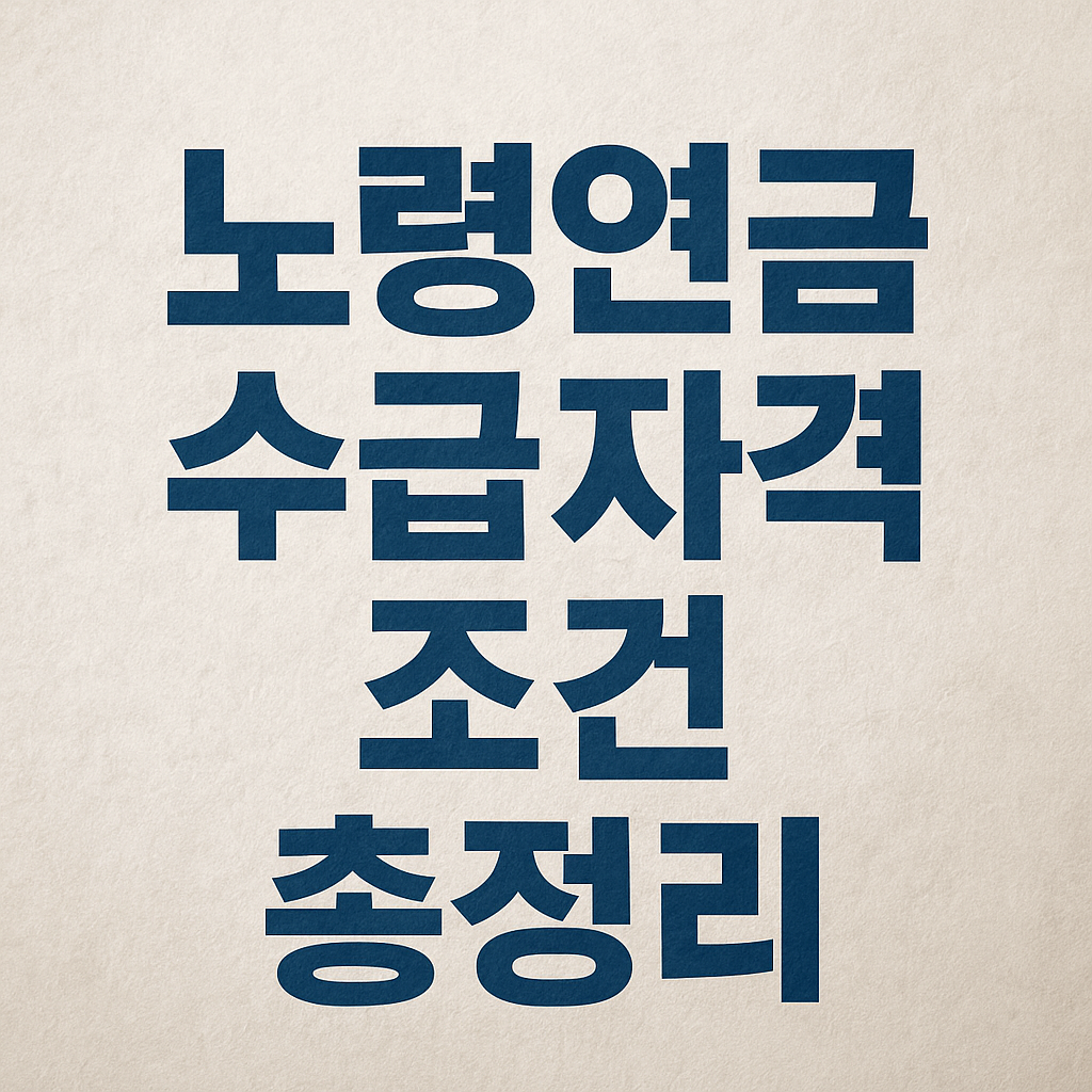 노령연금 수급자격 조건 총정리