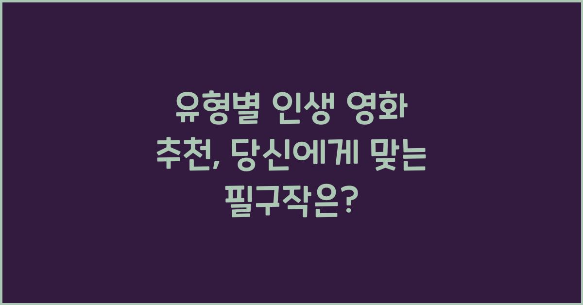 유형별 인생 영화 추천