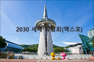 2030 세계 박람회(엑스포)