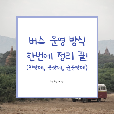 버스 운영 방식