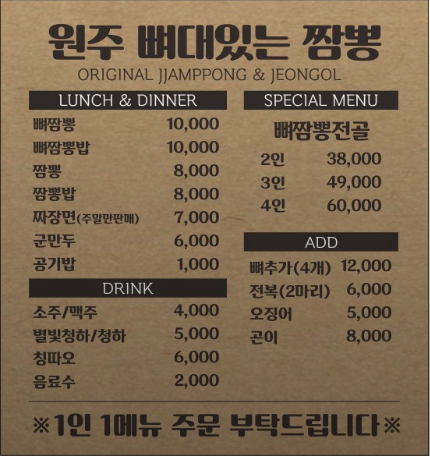 뼈대있는 짬뽕 메뉴판