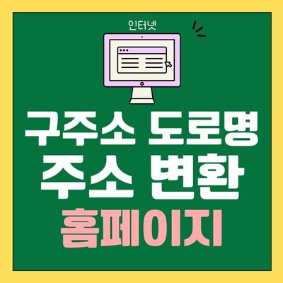 썸네일_구주소 도로명 주소 변환 홈페이지 바로가기