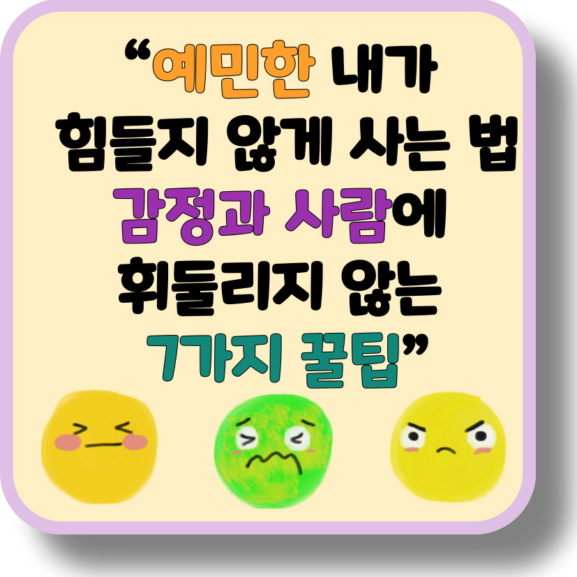 예민한 나, 어떻게 살아가야 할까?&ndash; 타인의 말에 쉽게 상처받는 당신을 위한 현실 속 생존팁 7가지