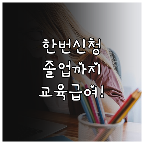 한 번 신청으로 졸업까지 유지되는 교..