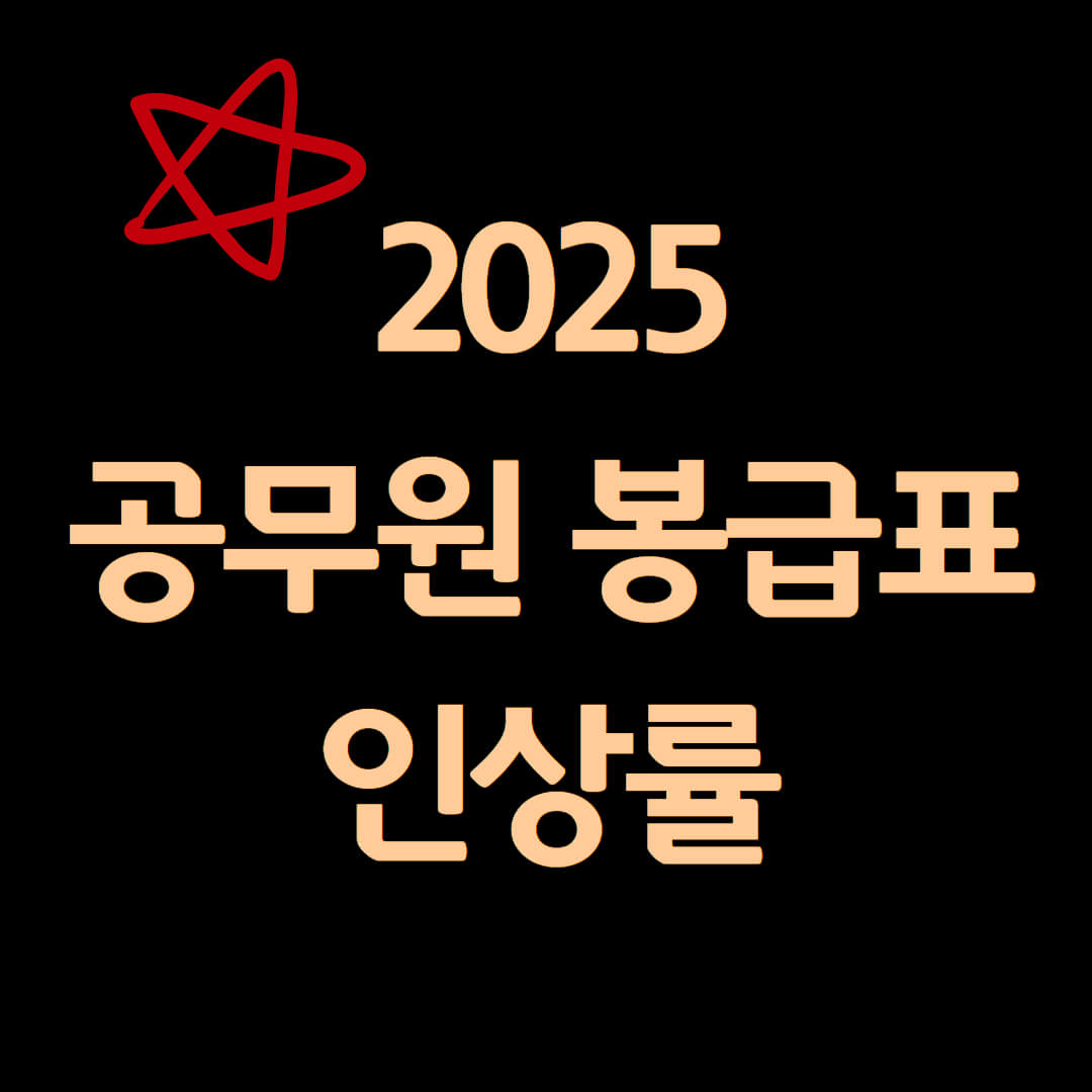 2025 공무원 봉급표 인상률