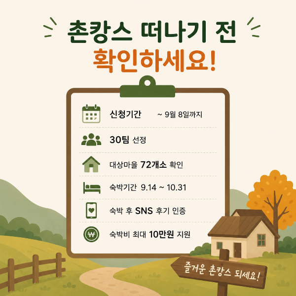 촌캉스 떠나기 전 체크리스트