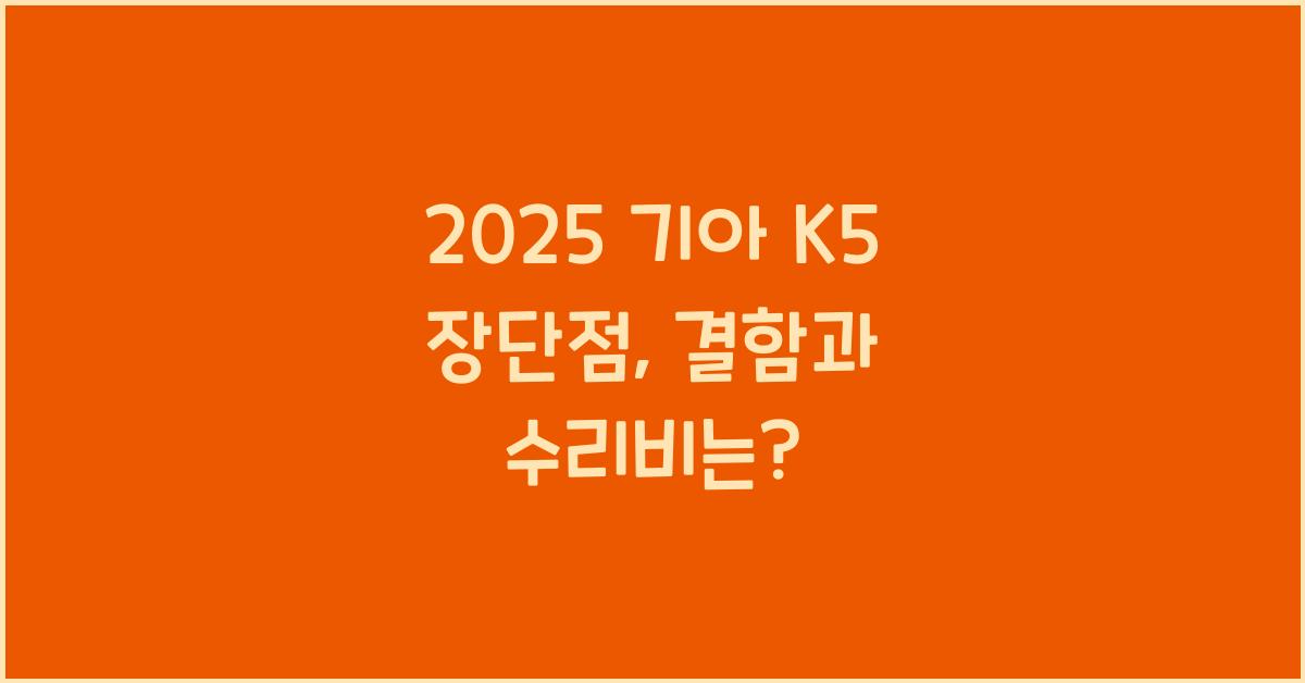 2025 기아 K5 장단점 결함 수리비