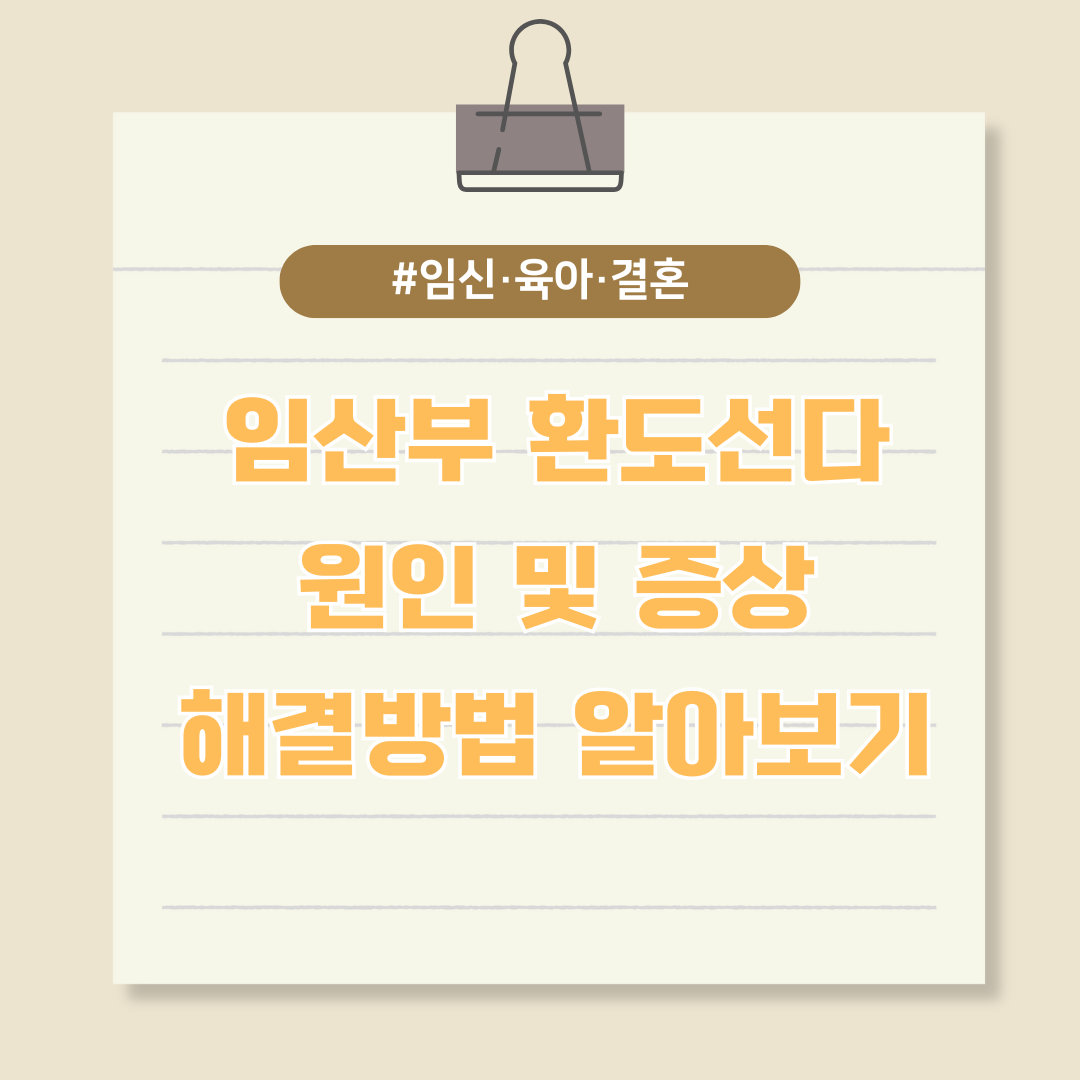 임산부 환도선다 원인과 증상, 해결방법 알아보기