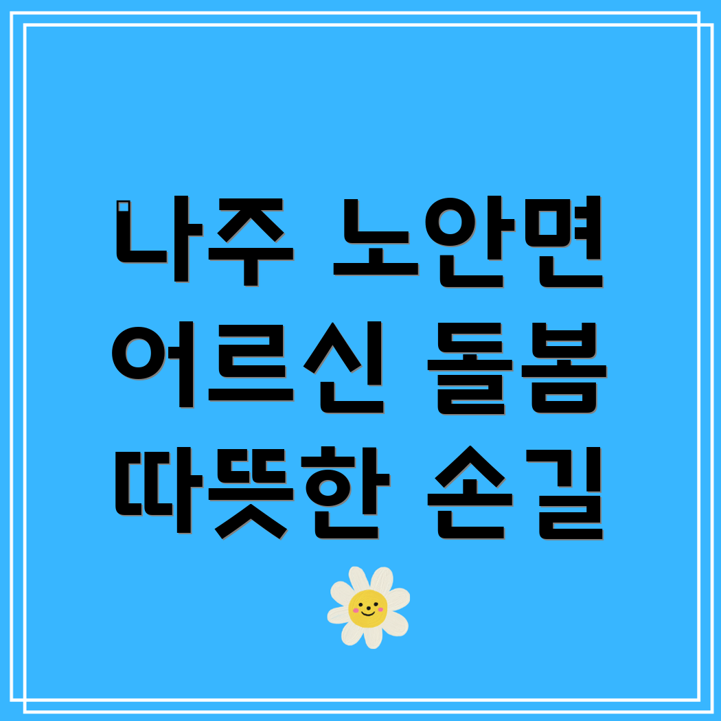 노인 돌봄 서비스