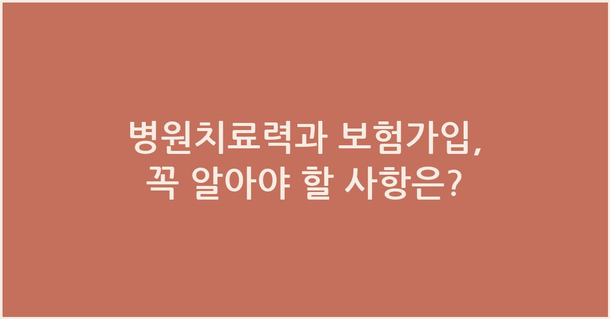 병원치료력과 보험가입