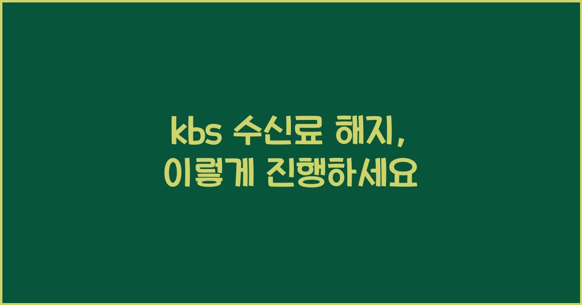 kbs 수신료 해지