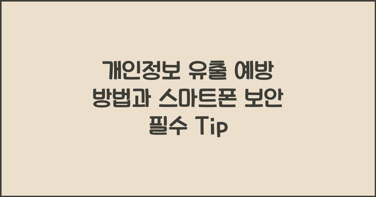 개인정보 유출 예방 방법
