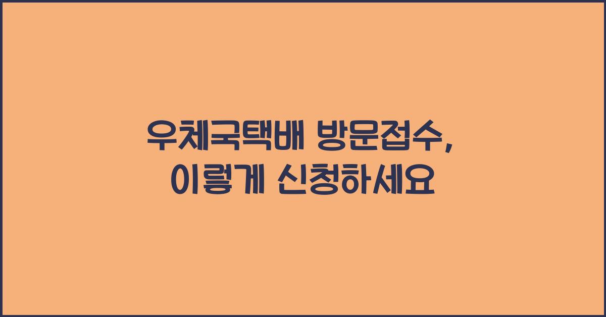 우체국택배 방문접수