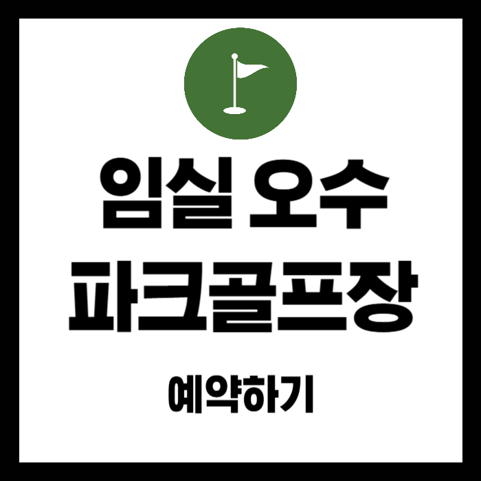 임실-오수-파크골프장