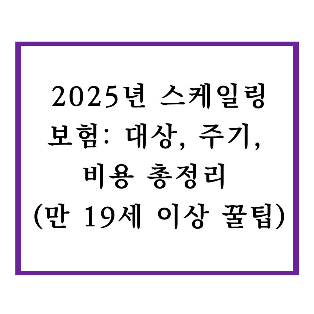 2025년 스케일링 보험: 대상, 주기, 비용 총정리 (만 19세 이상 꿀팁)