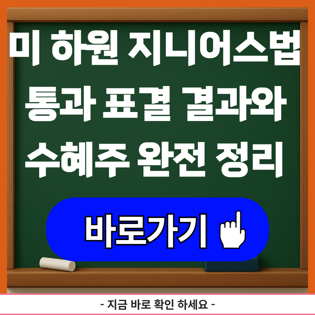 미 하원 지니어스법 통과 표결 결과와 수혜주 완전 정리