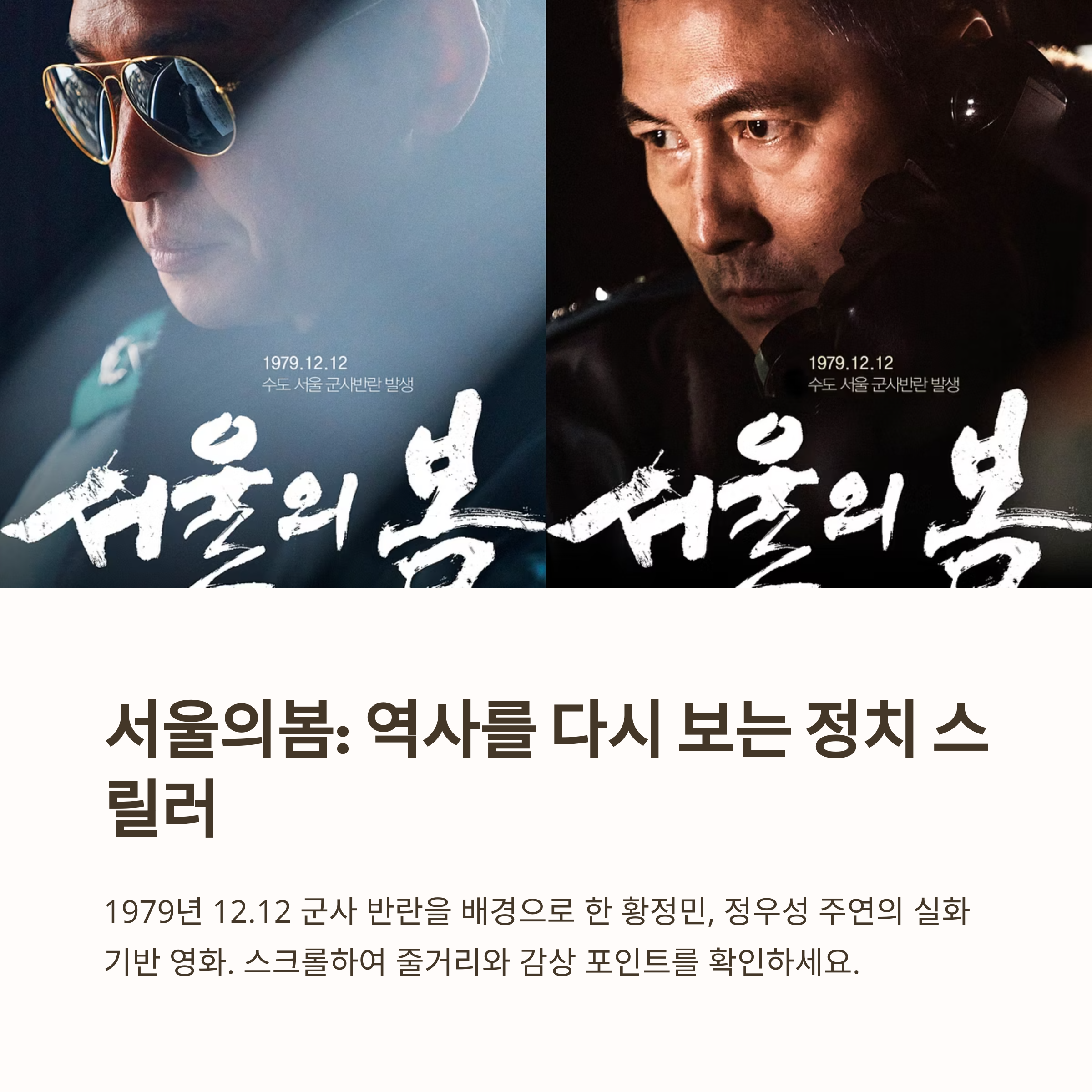 서울의봄 리뷰 정리본 관련 사진