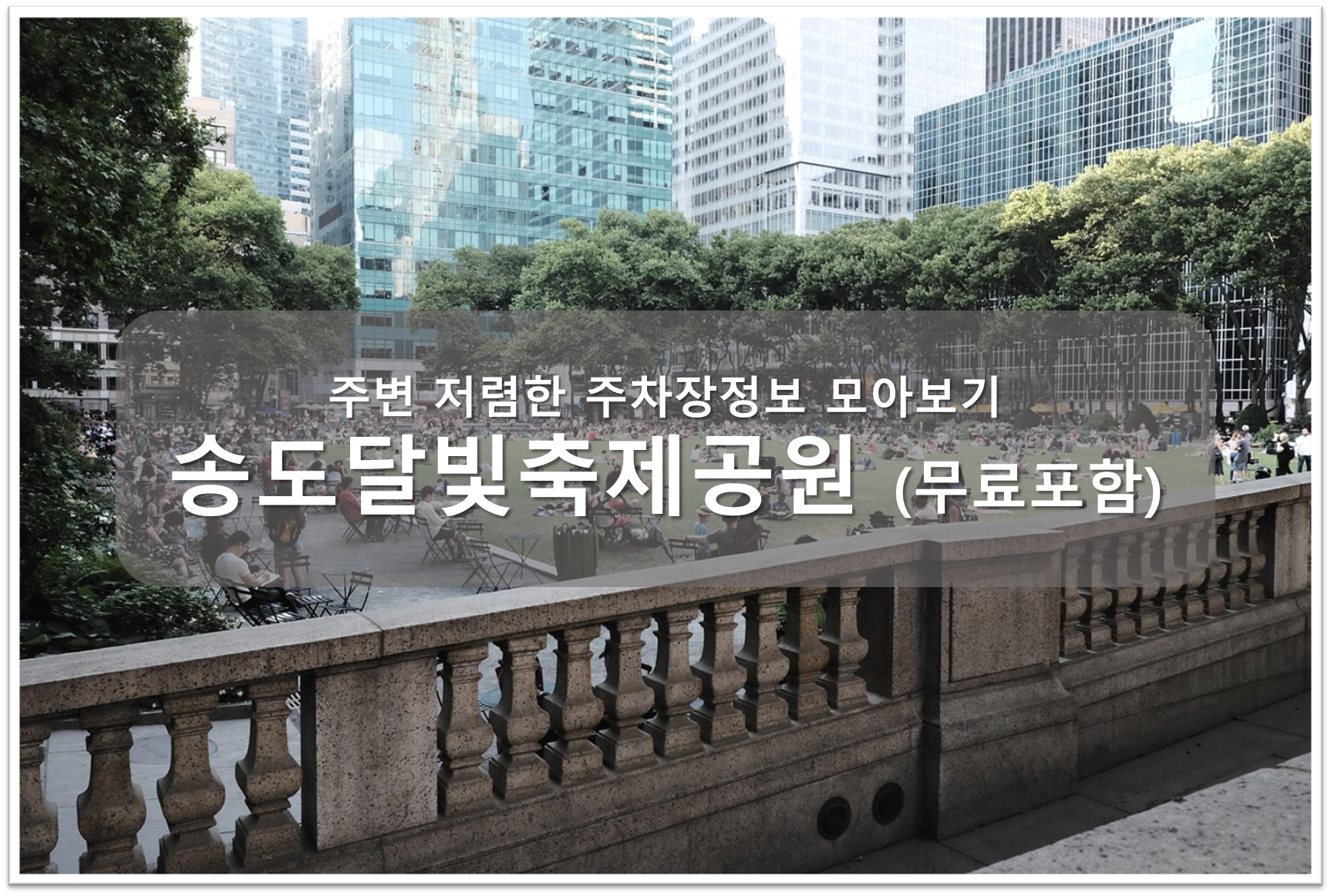 송도달빛축제공원 주차장 안내