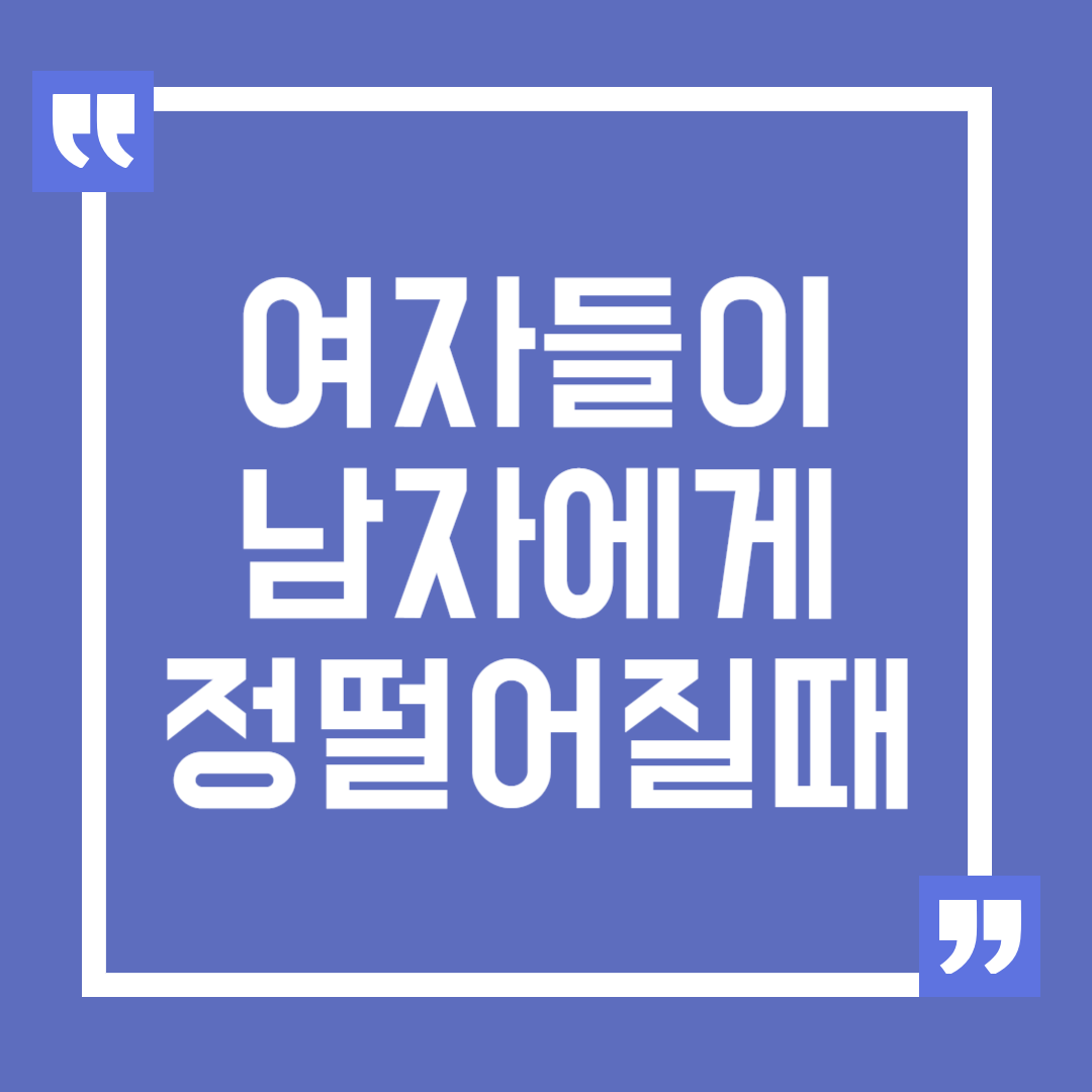 여자들이 남자친구에게 정이 떨어질 때