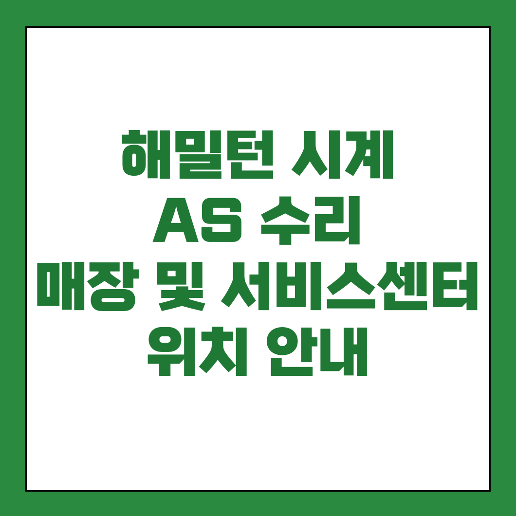 해밀턴 시계 AS 수리 서비스센터 썸네일
