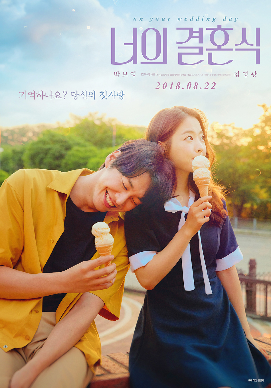 한국영화 너의결혼식