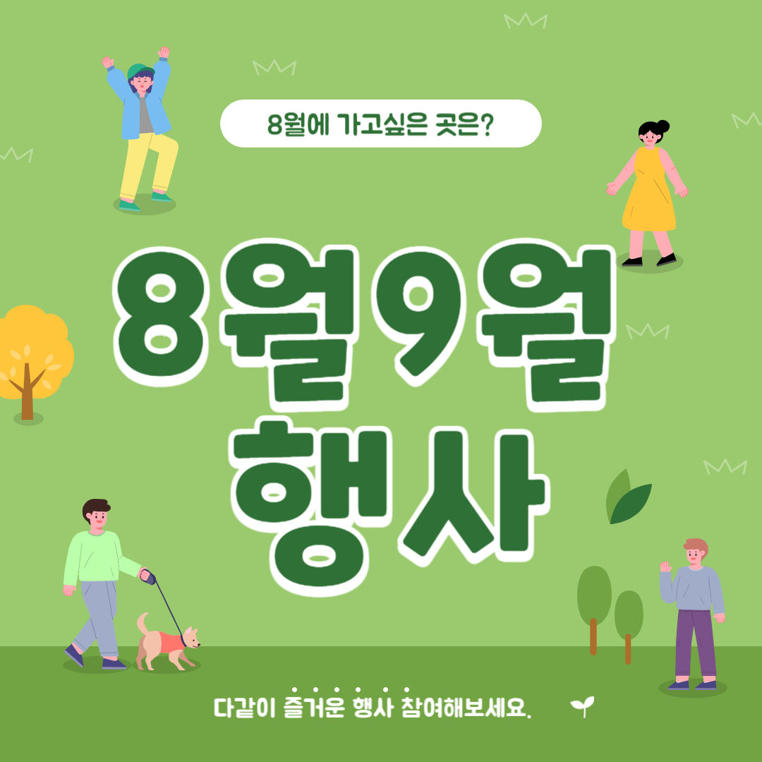 8월9월 행사