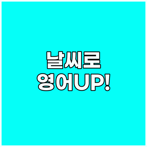 영어회화 스킬 UP! 날씨 표현으로 ..