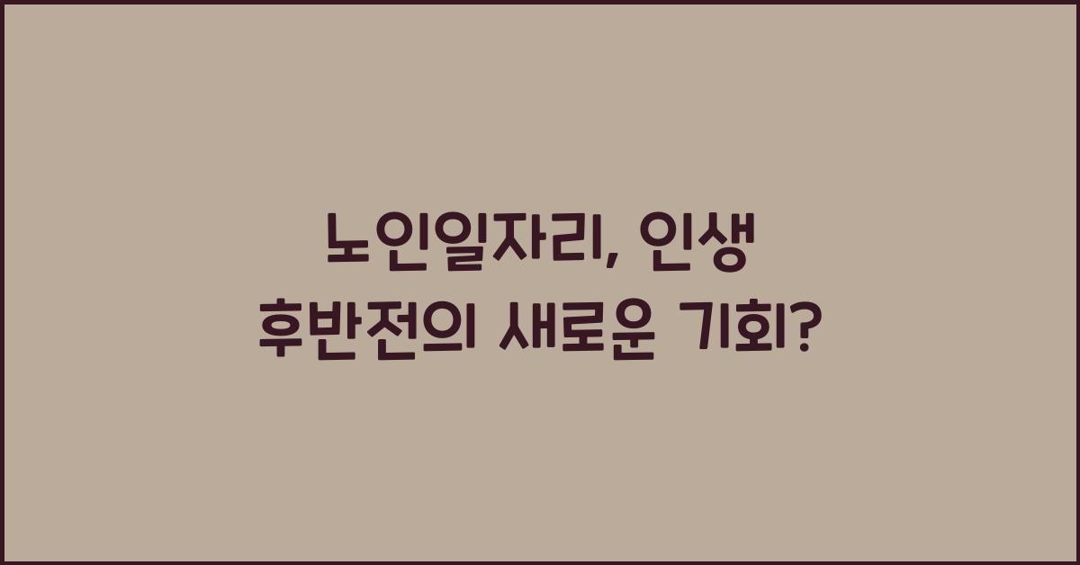 노인일자리