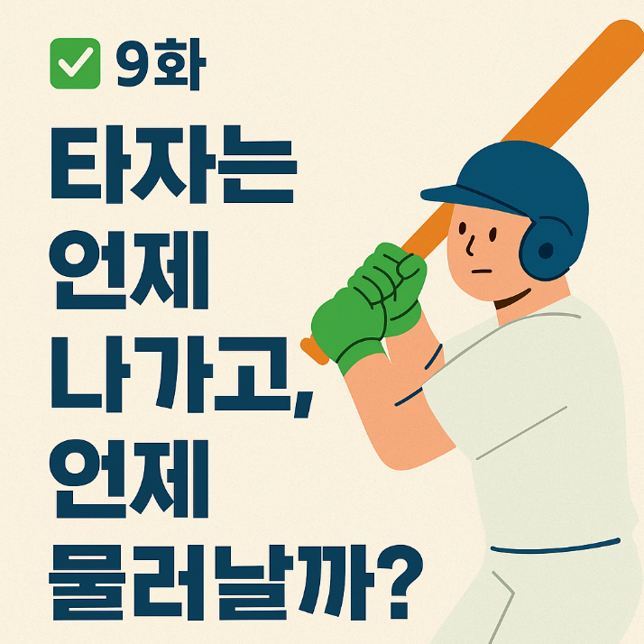 야구 초보 가이드 : 9화. 타자는 언제 나가고, 언제 물러날까?