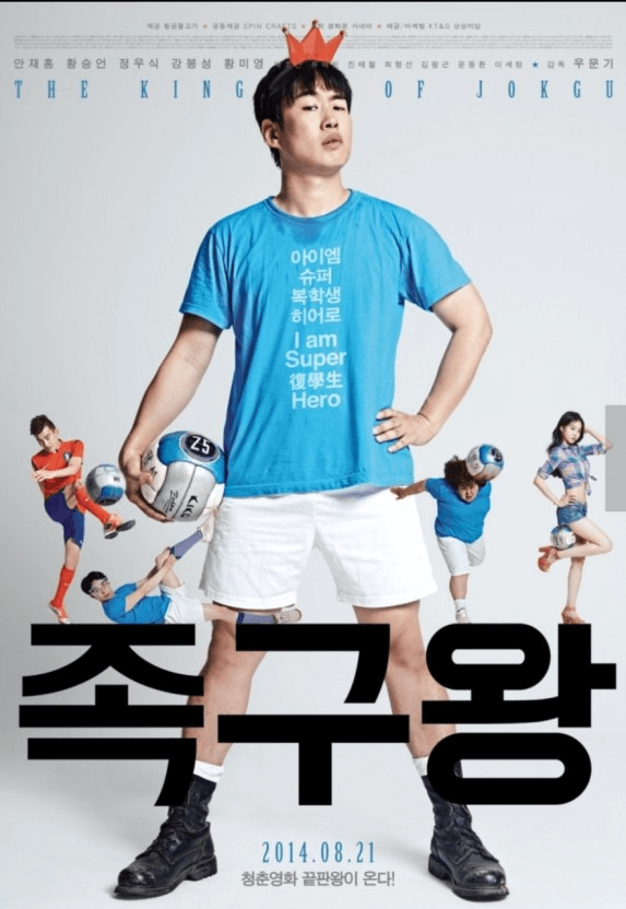 섬네일-한국영화-족구왕-코미디영화