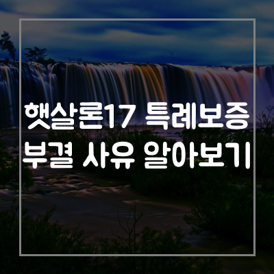 햇살론-특례보증-부결-사유